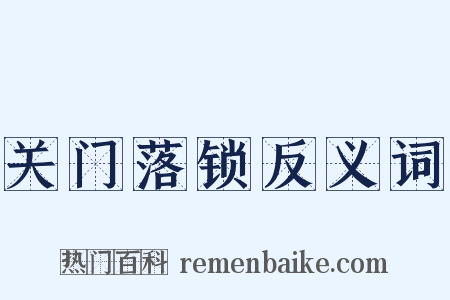 关门落锁反义词是什么意思的图片